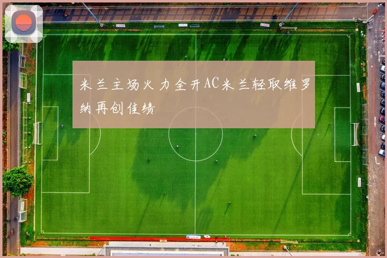 米兰主场火力全开AC米兰轻取维罗纳再创佳绩